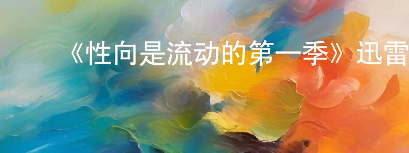 ﻿《性向是流动的第一季》迅雷下载/在线观看-都市情感-美剧天堂 ﻿包向阳的blog